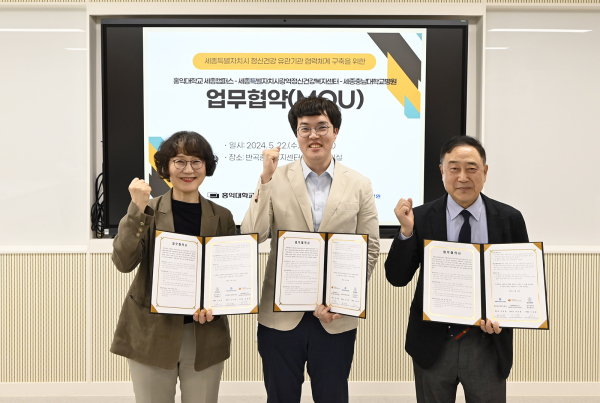 업무협약식 체결 / 우측부터 세종충남대학교병원 권계철 원장, 세종광역정신건강복지센터 양정훈 센터장, 홍익대학교 세종캠퍼스 이승희 부총장