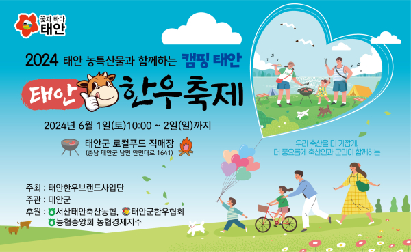 2024 태안한우 축제 홍보물.
