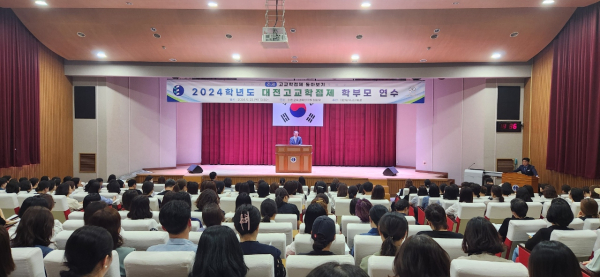 ‘2024학년도 고교학점제 학부모 연수’ 진행 모습