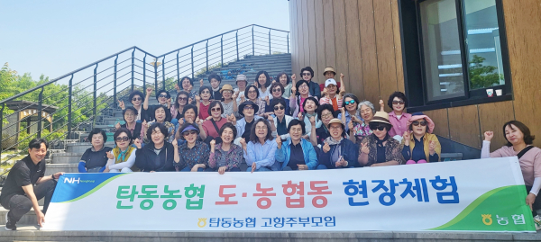 탄동농협, 고향사랑주부모임 농촌문화 체험활동 단체사진