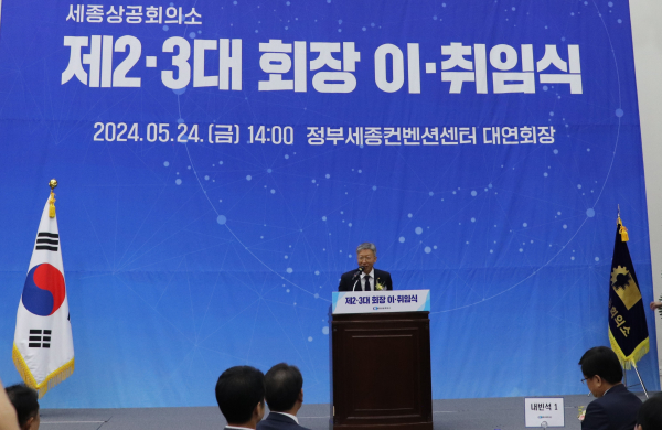 세종상공회의소 제3대 회장 취임, 김진동號 본격 출범식 개최 모습