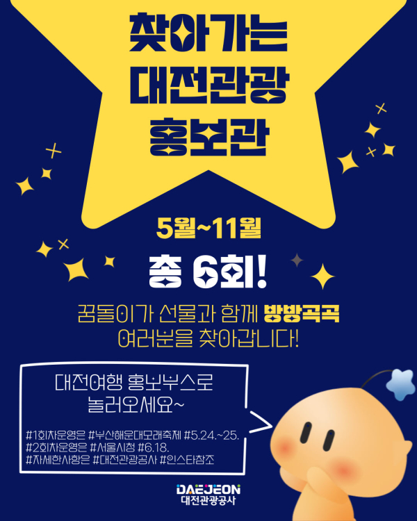 ‘찾아가는 대전관광 홍보관’ 포스터