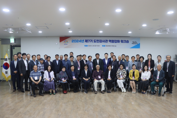 제7기 도민감사관 역량강화 워크숍