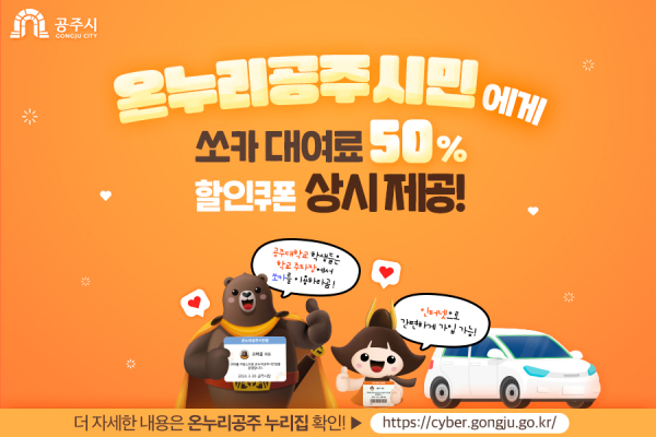 온누리공주 시민 쏘카 반값 안내문