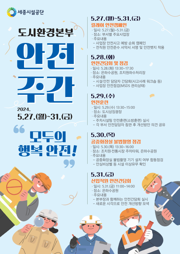 안전주간 「모두의 행복 안전!」운영 안내문