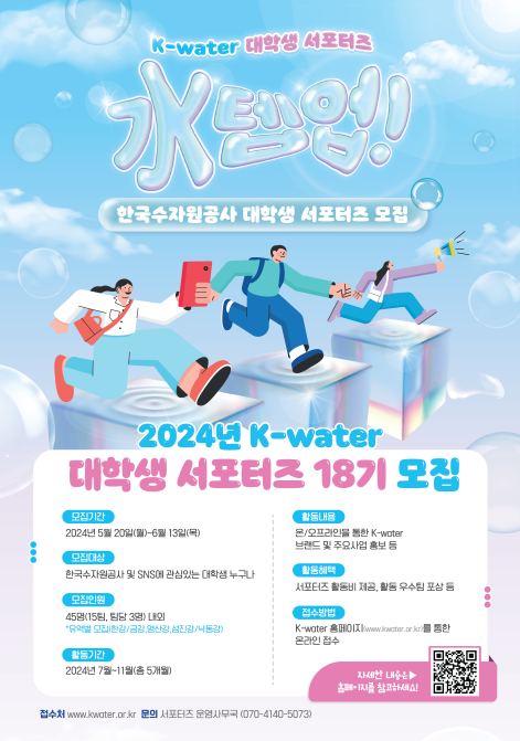 K-water 제18기 대학생 서포터즈 모집 포스터