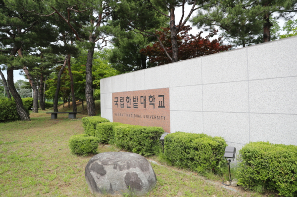 국립한밭대학교 정문 교명석