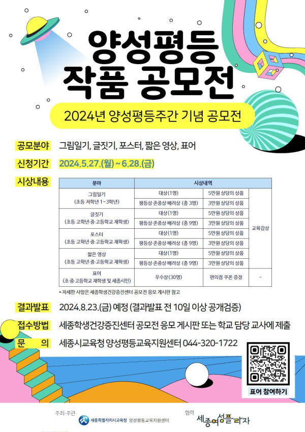 2024년 양성평등 작품 공모전 홍보 포스터