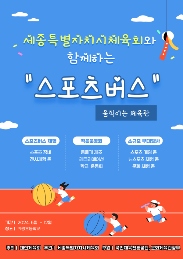 2024년 행복나눔스포츠교실 스포츠버스’ 포스터