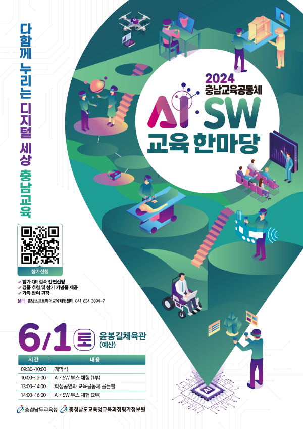 2024 충남교육공동체 AI·SW교육 한마당 포스터