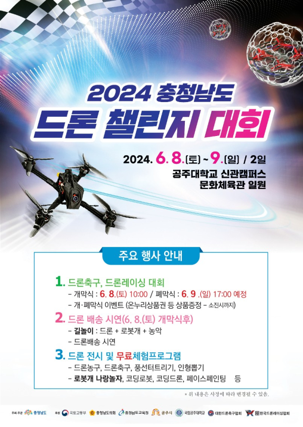 ‘2024 충청남도 드론챌린지 대회’ 포스터