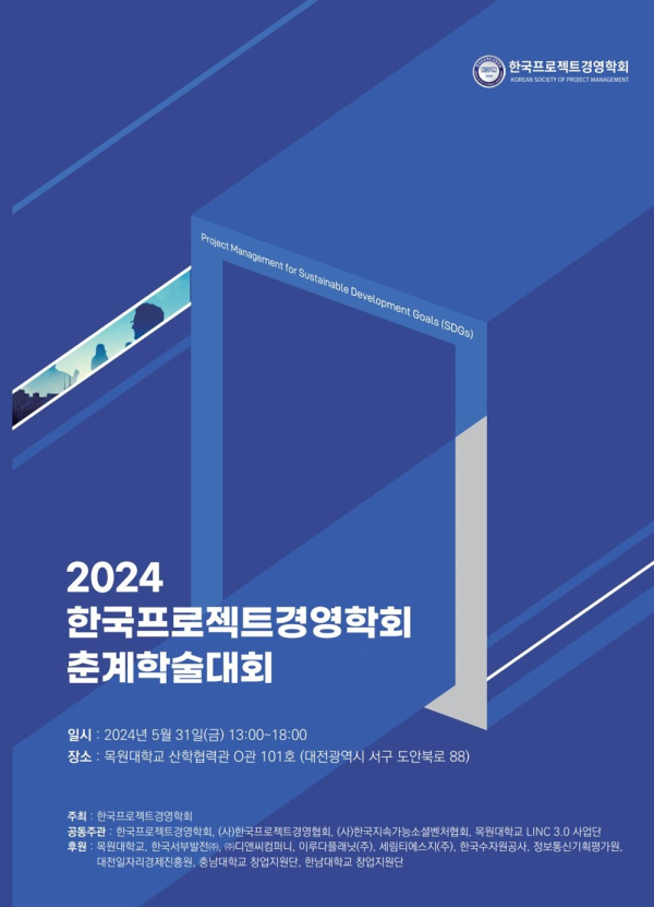 ‘2024 한국프로젝트경영학회 춘계학술대회’ 포스터.