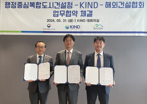 행복청-KIND-해외건설협회 3자간 업무협약 체결식 모습