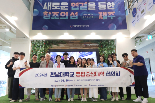 글로컬30 사업과 연계한 ‘2024 한남대 창업중심대학 협의회’개최