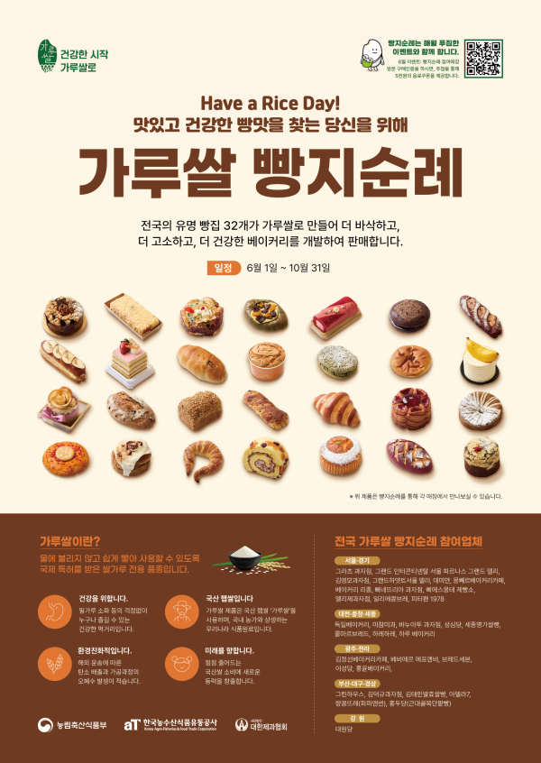 ‘가루쌀 빵지순례’ 홍보 포스터