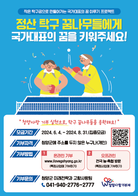 ‘정산 초·중·고 탁구부 훈련용품 및 대회출전 비용 지원’ 사업을 제1호 모금