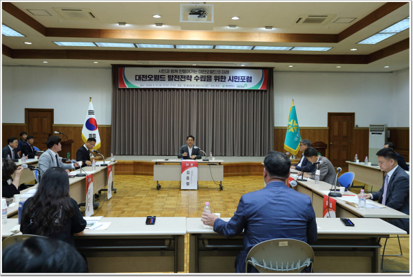 대전오월드 발전을 위한 시민포럼 개최 모습