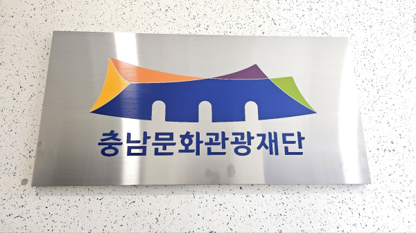 충남문화관광재단