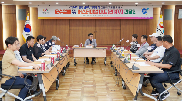 서산시 운수업체들이 ‘제76회 충청남도민체육대회’의 성공적인 개최를 위해 시청 중회의실에서 4일 간담회 진행