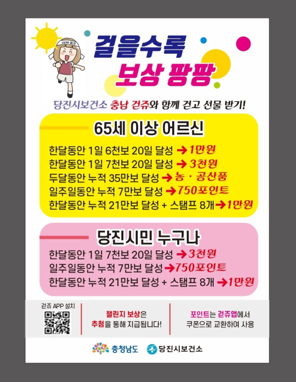 ‘걷쥬’ 앱(APP) 챌린지 안내문