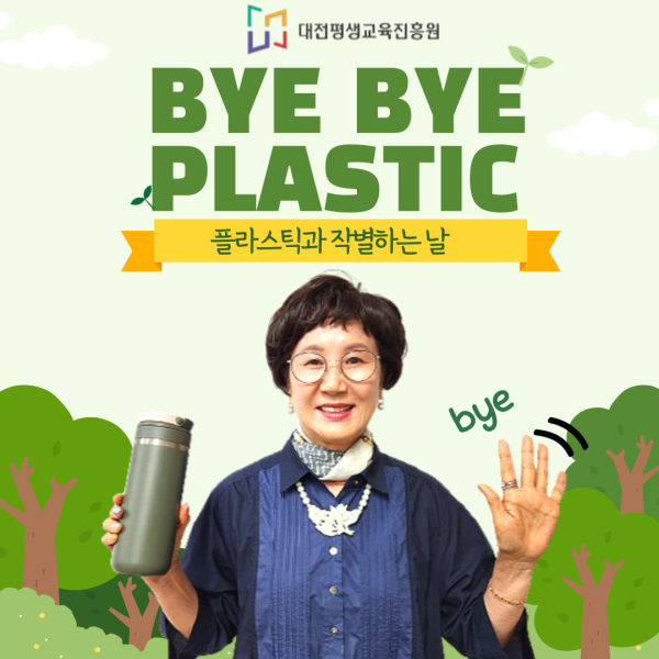 최선희 대전평생교육진흥원장은 환경부가 주관하는 ‘바이바이 플라스틱(Bye Bye Plastic, BBP)’ 릴레이 챌린지에 동참 모습