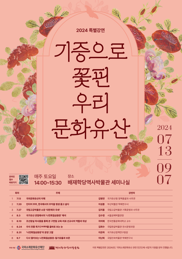 배재학당역사박물관 기증으로 꽃핀 우리 문화유산 포스터