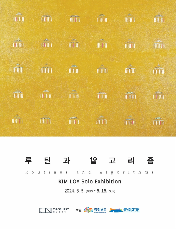 김로이 작가 개인전 '루틴과 알고리즘' 포스터