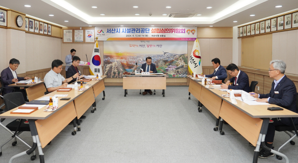 시청 상황실에서 5일 열린 서산시 시설관리공단 설립심의위원회