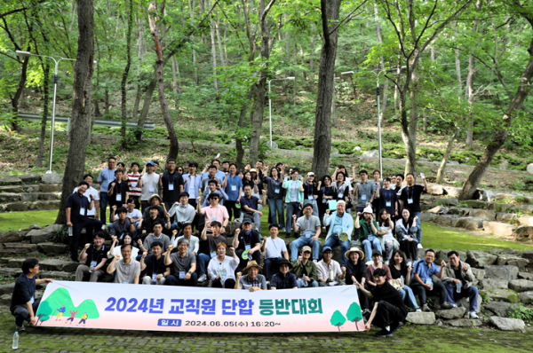 ‘2024 교직원 단합 등산대회’ 단체사진