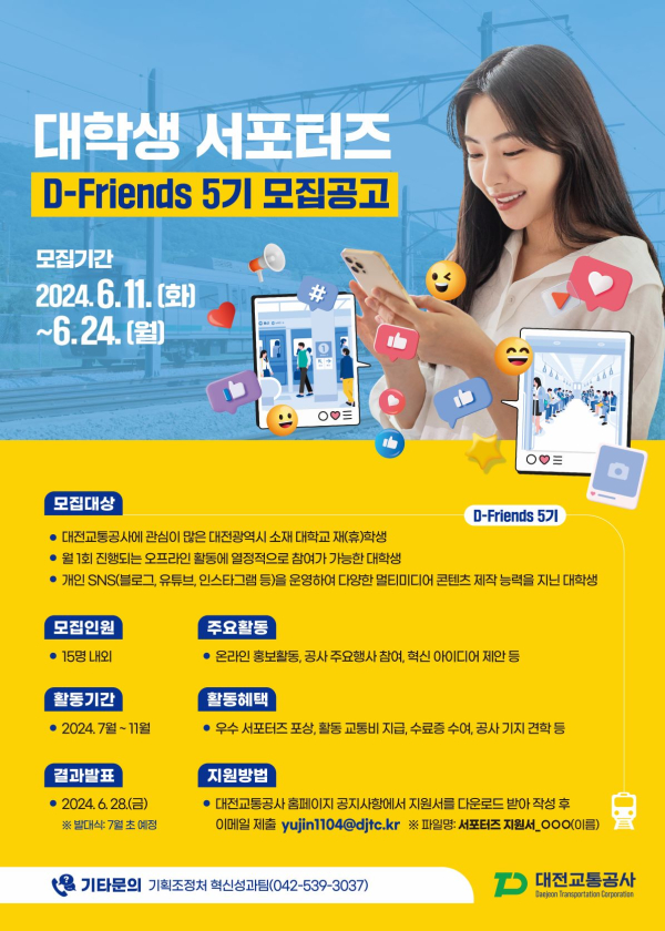 대학생 서포터즈 ‘D-Friends 5기’ 모집 안내문