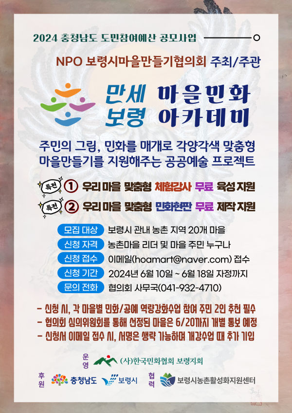 만세보령 마을민화 아카데미 웹포스터