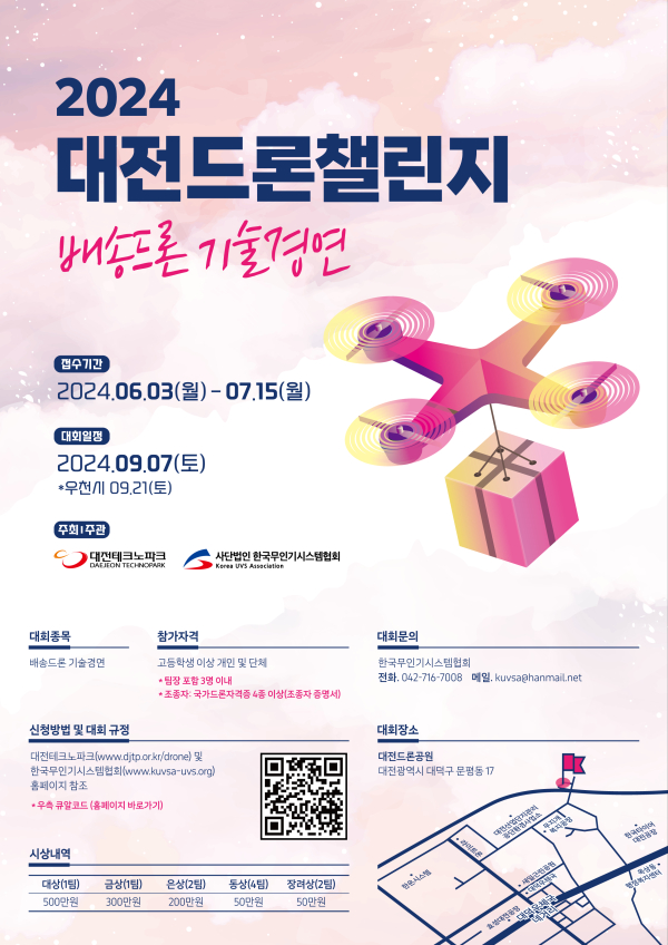 ‘2024 대전 드론챌린지 대회’ 포스터