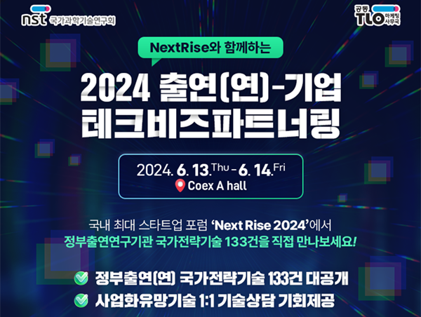 2024 출연연-기업 테크비즈파트너링