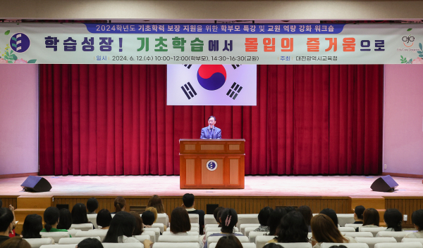 ‘2024학년도 기초학력 보장을 위한 학부모 특강 및 교원 역량 강화 워크숍’ 개최