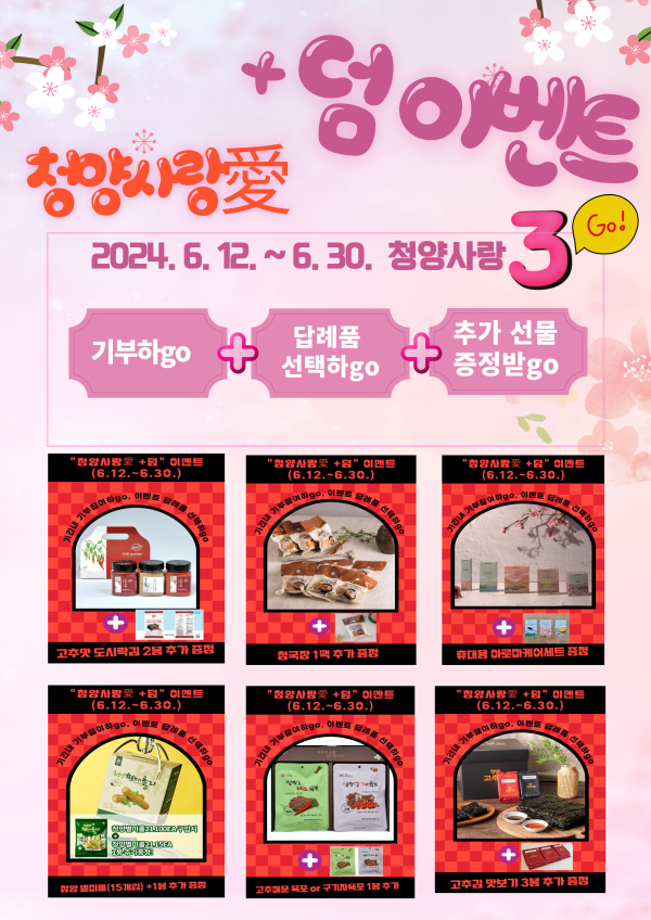 웹포스터(청양사랑애 덤이벤트)