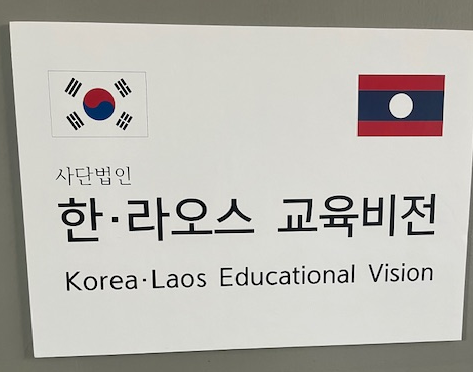 ​한·라오스 교육비전 설립 허가​