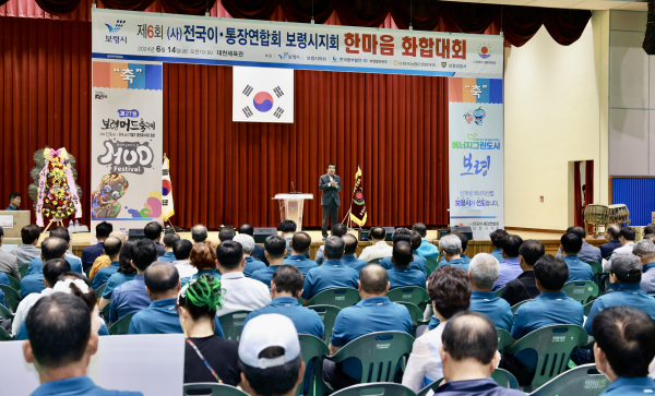 보령시 이·통장연합회 제6회 한마음 화합대회 개최