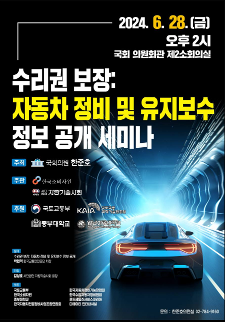자동차수리권보장: 자동차정비 및 유지보수 정보공개 국회 세미나 개최 포스터