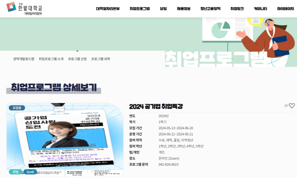 오는 21일 온라인으로 운영되는 국립한밭대학교 공기업 취업특강 프로그램 신청 누리집 화면