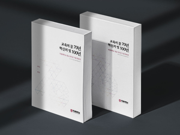 개교 70주년을 기념해 만든 화보집 '교육의 꿈 70년, 혁신의 빛 100년'의 표지 모습.