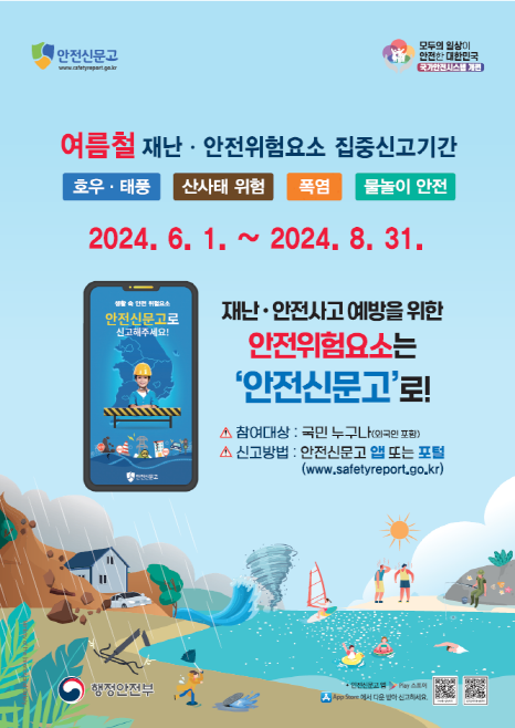 여름철 재난·안전 집중신고제 8월까지 운영 안내문