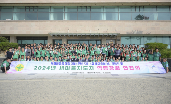 세종시새마을회, 지도자 역량강화 연찬회 개최 단체사진