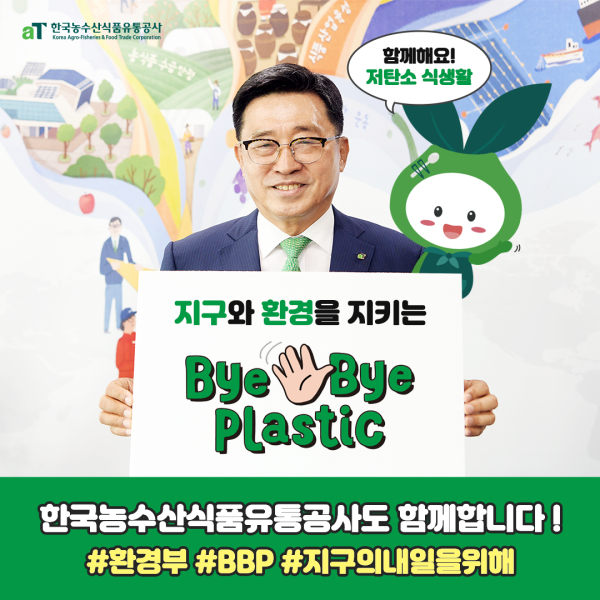 한국농수산식품유통공사 김춘진 사장 BBP 챌린지 동참