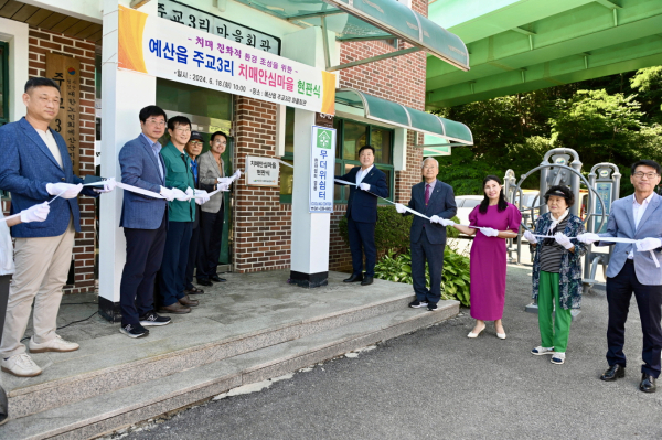 주교3리 치매안심마을 현판 제막식