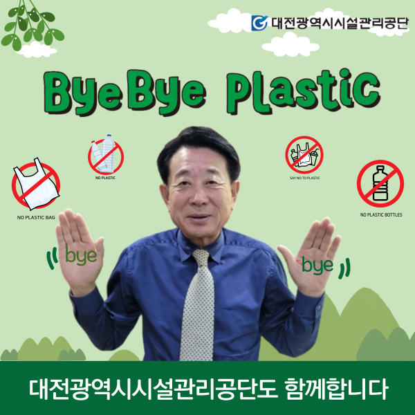 이상태 대전시설관리공단 이사장, ‘바이바이 플라스틱 챌린지’ 동참 모습