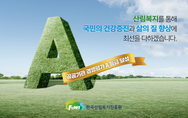 한국산림복지진흥원 2023년 공공기관 경영평가 A등급 달성.
