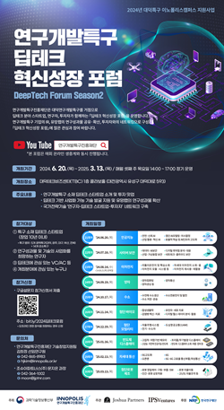 딥테크 혁신성장 포럼