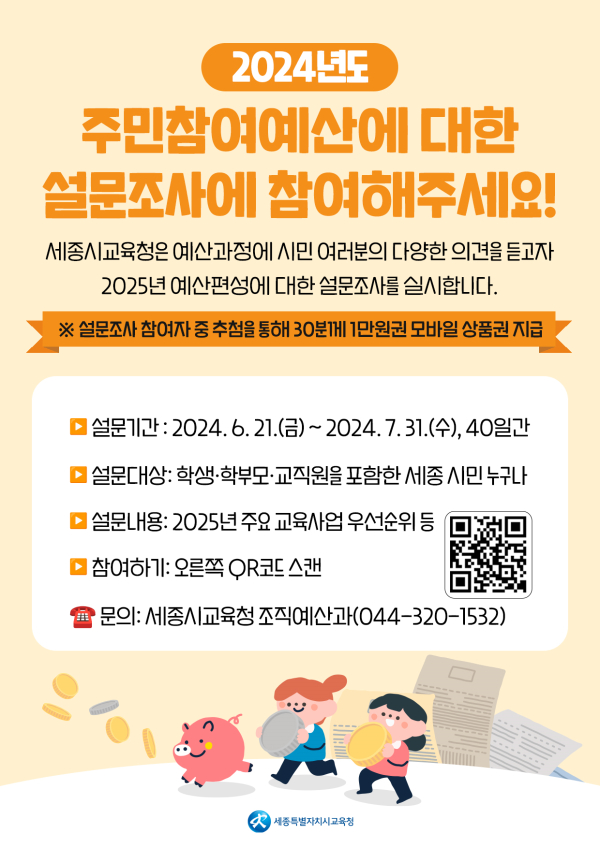 ‘2024년도 주민참여예산 편성 설문조사’ 포스터