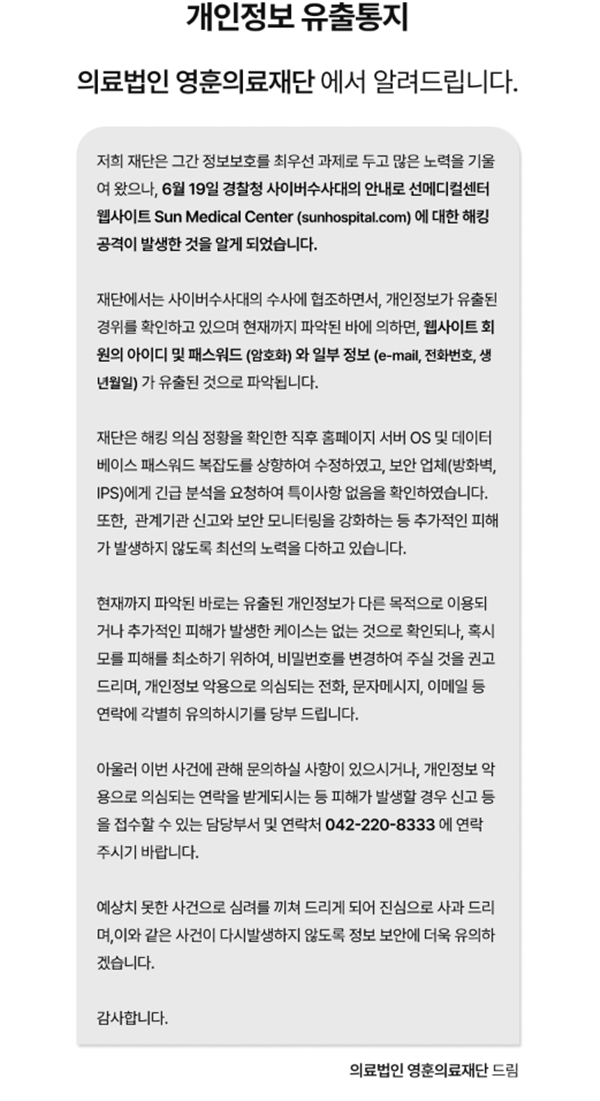 영훈의료재단 선메디컬센터 해킹 피해 공지문