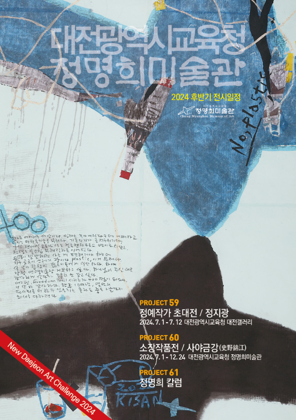 정명희미술관, 2024년 하반기 소장 작품전 포스터